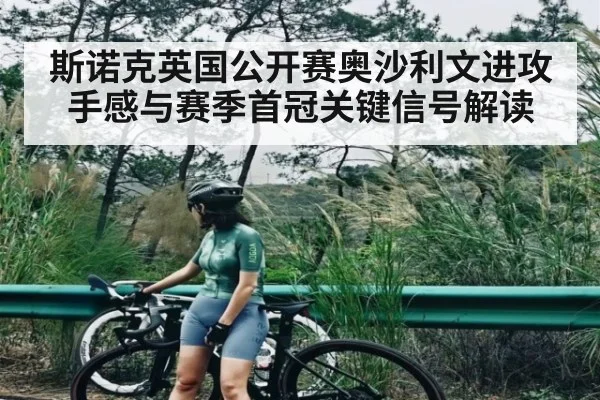 斯诺克英国公开赛奥沙利文进攻手感与赛季首冠关键信号解读