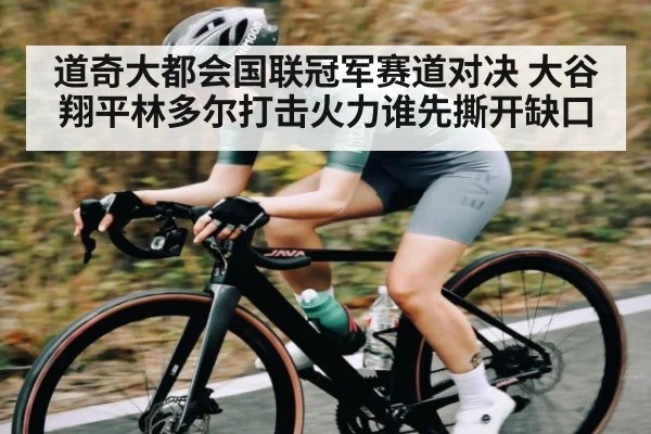 道奇大都会国联冠军赛道对决 大谷翔平林多尔打击火力谁先撕开缺口（NG28）
